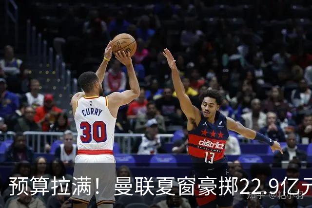 预算拉满！曼联夏窗豪掷22.9亿元，四大引援目标各有进展与阻碍