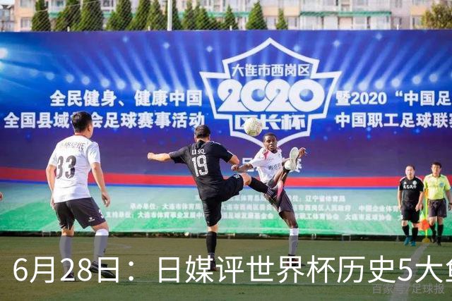 6月28日：日媒评世界杯历史5大鱼腩球队，亚洲独占4席，中国男足在列