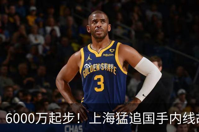 6000万起步！上海猛追国手内线胡金秋，CBA下赛季直接大结局？