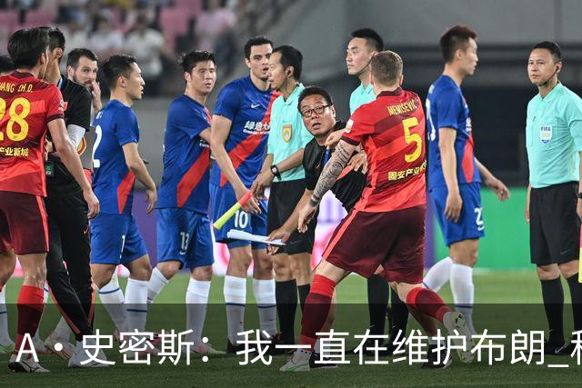 A·史密斯：我一直在维护布朗 称赞他是超级巨星级别的天赋